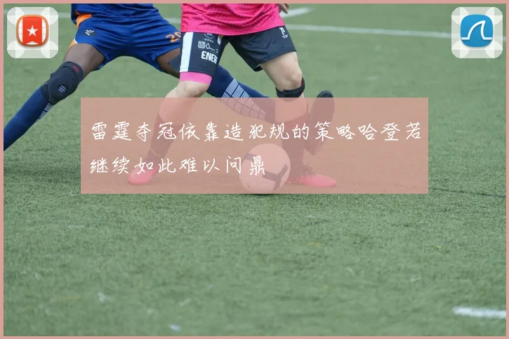 雷霆夺冠依靠造犯规的策略哈登若继续如此难以问鼎