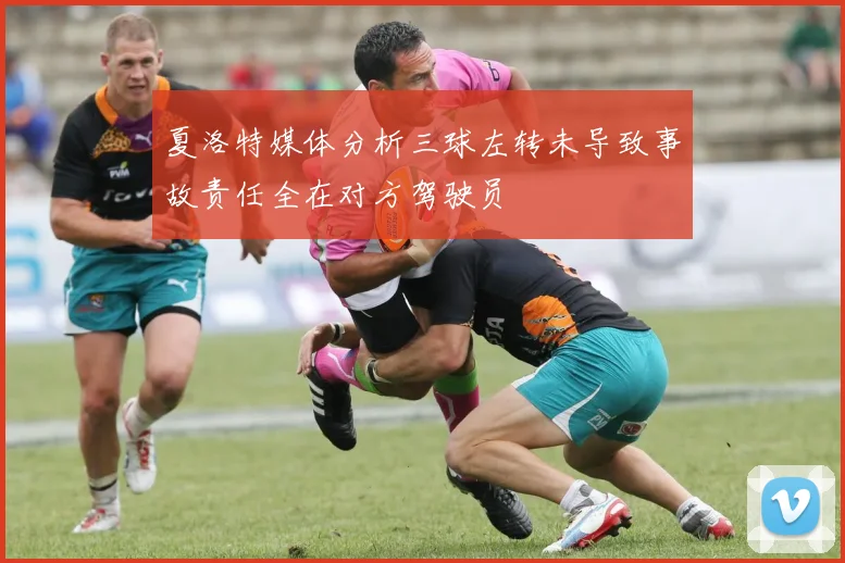 夏洛特媒体分析三球左转未导致事故责任全在对方驾驶员