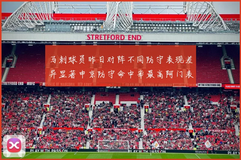 马刺球员昨日对阵不同防守表现差异显著申京防守命中率最高阿门表现低迷