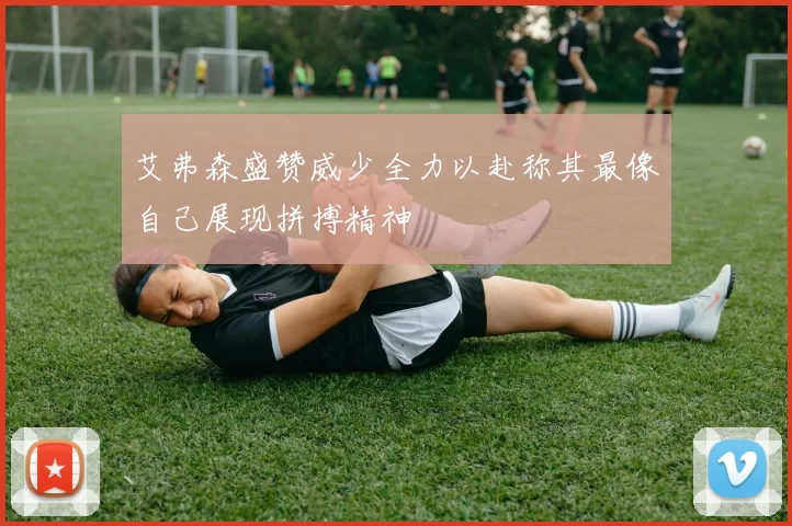 艾弗森盛赞威少全力以赴称其最像自己展现拼搏精神