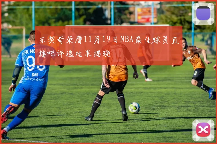 东契奇荣膺11月19日NBA最佳球员直播吧评选结果揭晓