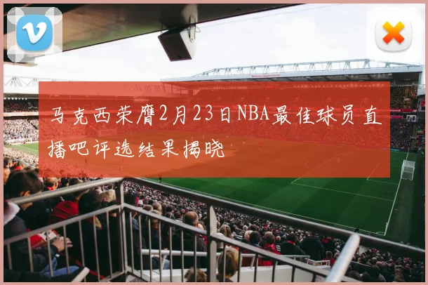 马克西荣膺2月23日NBA最佳球员直播吧评选结果揭晓