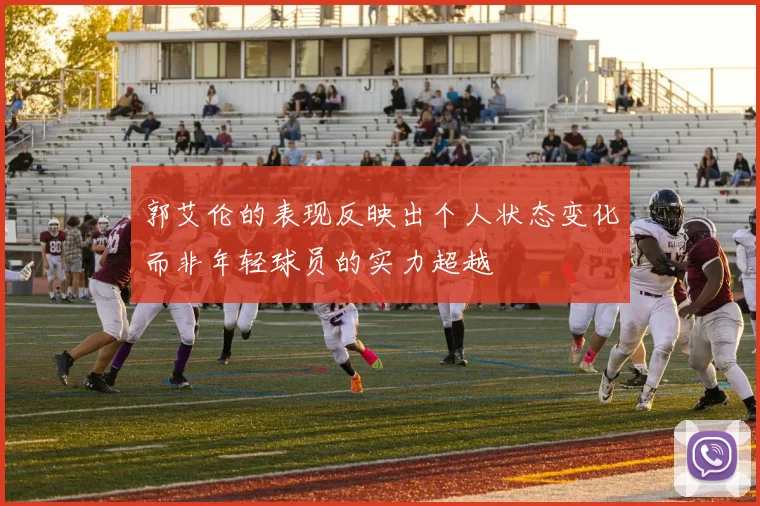 郭艾伦的表现反映出个人状态变化而非年轻球员的实力超越