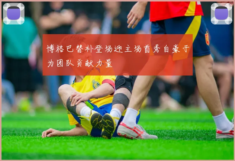 博格巴替补登场迎主场首秀自豪于为团队贡献力量