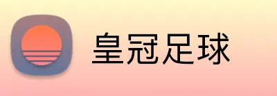 皇冠足球 Logo