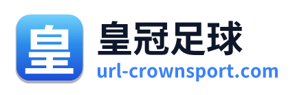 皇冠足球